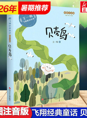 贝壳鸟彩图注音版王一梅飞翔经典