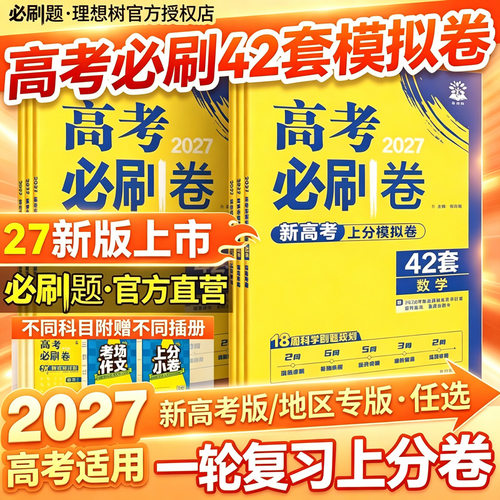 新版2027高考必刷卷42套总复习