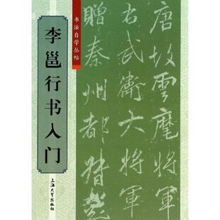【新华文轩】李邕行书入门 无 正版书籍 新华书店旗舰店文轩官网 上海大学出版社