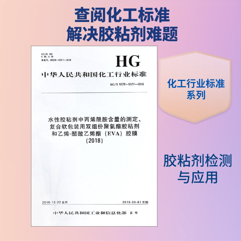 水性胶粘剂中丙烯酰胺含量的测定、复合软包装用双组份聚氨酯胶粘剂和乙烯-醋酸乙烯酯(EVA)胶膜(2018) HG/T 5375~5377-2018图片