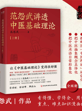 范怨武讲透中医基础理论（全2册） 范怨武 著 正版书籍 新华书店旗舰店文轩官网 河北科学技术出版社
