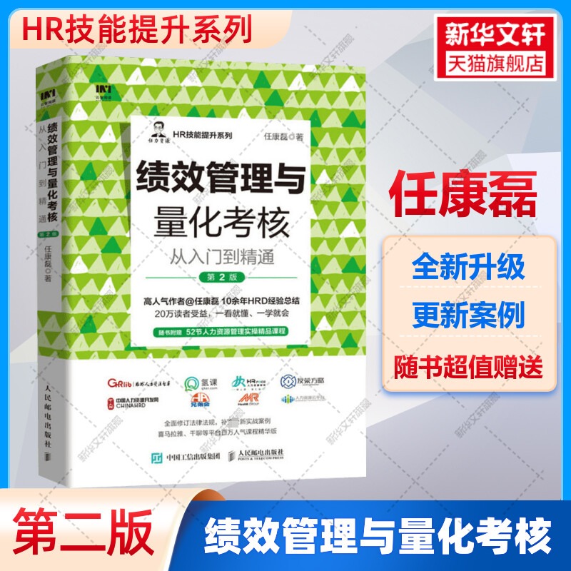 绩效管理与量化考核从入门到精通第2版任康磊薪酬与绩效管理绩效考核与薪酬激励HR绩效量化考核与薪酬体系设计人力资源管理书