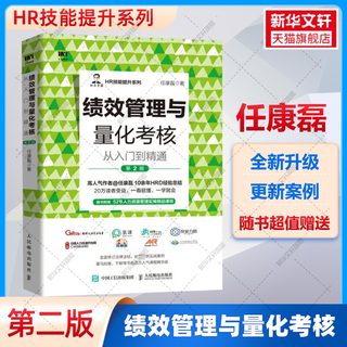 绩效管理与量化考核从入门到精通 第2版 任康磊 薪酬与绩效管理绩效考核与薪酬激励HR绩效量化考核与薪酬体系设计人力资源管理书