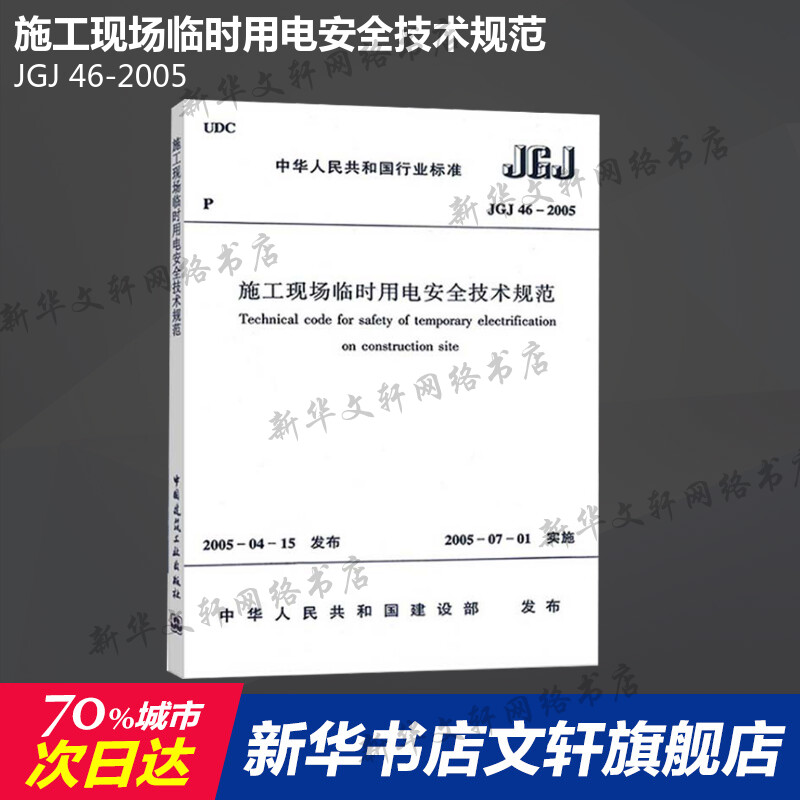 JGJ 46-2005 施工现场临时用电安全技术规范 中国建筑工业出版社 正版书籍 新华书店旗舰店文轩官网