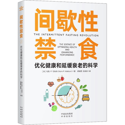 间歇性禁食 优化健康和延缓衰老的科学 马克·P.马特森 大脑对禁食和运动的反应方式 间歇性禁食减缓衰老的作用及方法 正版书籍