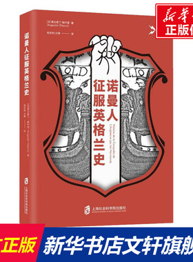 诺曼人征服英格兰史 (法)奥古斯丁·梯叶里(Augustin Thierry) 上海社会科学院出版社 正版书籍 新华书店旗舰店文轩官网