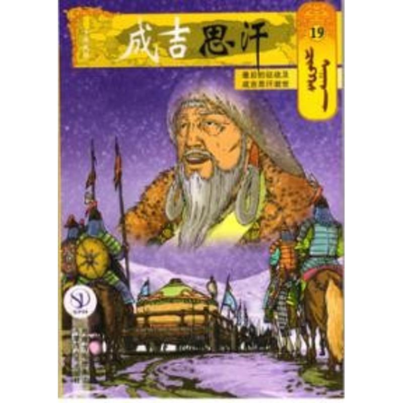 【新华文轩】19最后的征战及成吉思汗逝世/成吉思汗卡通漫画 (蒙古)E?阿木尔赛罕 正版书籍小说畅销书 新华书店旗舰店文轩官网