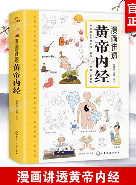 【新华文轩】漫画讲透黄帝内经