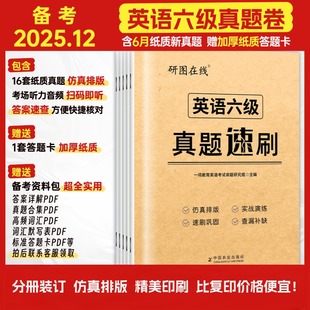 【新华文轩】备考2025.12月英语六级真题速刷六级真题备考2025英语四六级备考资料英语六级备考资料英语四六级真题六级听力
