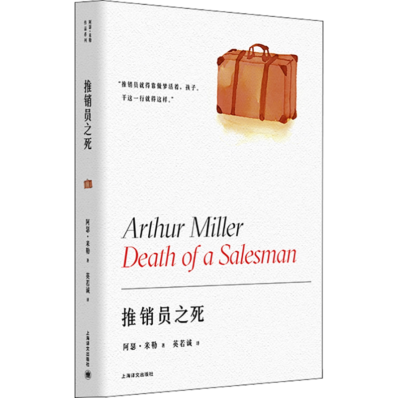 推销员之死 (美)阿瑟·米勒 美国经典戏剧 推销员威利·洛曼悲惨的故事正版书籍小说畅销书 新华书店旗舰店上海译文出版社