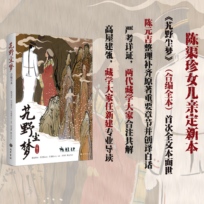 艽野尘梦 陈渠珍讲述自己赴藏抗英 兵变后率部历经艰险走出羌塘高原
