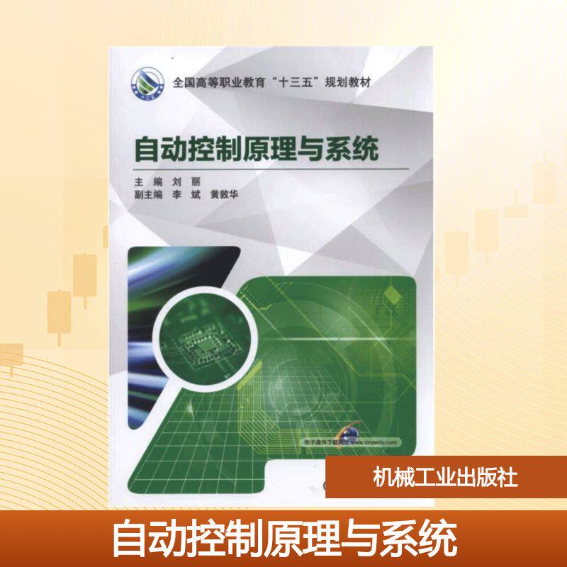 【新华文轩】自动控制原理与系统 刘丽 正版书籍 新华书店旗舰店文轩官网 机械工业出版社