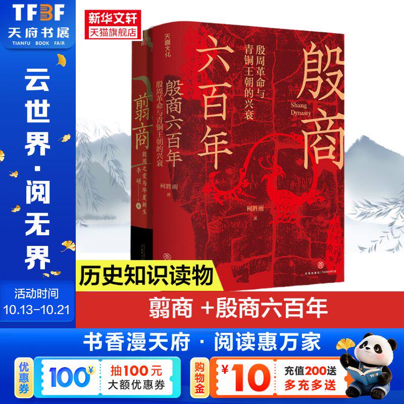 翦商 殷周之变与华夏新生+殷商六百年：殷周革命与青铜王朝的兴衰 李硕 广西师范大学出版社等 正版书籍 新华书店旗舰店文轩官网