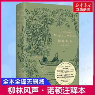 权威注释本经典 新华正版 儿童文学奇趣历险睡前故事 柳林风声诺顿注释本 格雷厄姆学会成员安妮·高杰费时10年精心编纂