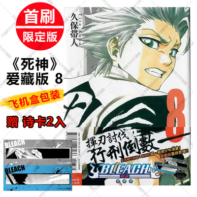 BLEACH境界 死神 爱藏版8 第8八集册本 首刷限定版 赠诗卡2张第2345678集 久保帯人台版中文进口漫画绘本故事书新华文轩死神漫画书