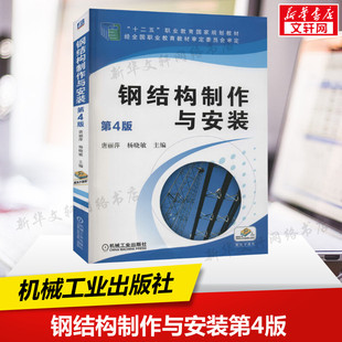 书籍 社 第4版 正版 钢结构制作与安装 新华书店旗舰店文轩官网 机械工业出版 新华文轩