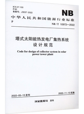 塔式太阳能热发电厂集热系统设计规范 NB/T 10972-2022 正版书籍 新华书店旗舰店文轩官网 中国计划出版社