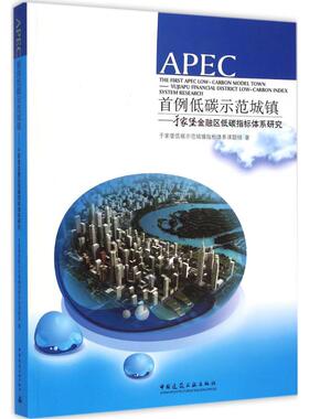 APEC首例低碳示范城镇 于家堡低碳示范城镇指标体系课题组 著 正版书籍 新华书店旗舰店文轩官网 中国建筑工业出版社