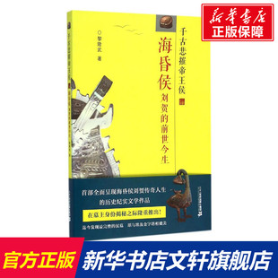 千古悲摧帝王侯 海昏侯刘贺的前世今生 黎隆武著 二十一世纪出版社 全部面呈现海昏候刘贺的传奇人生 新华书店正版图书籍