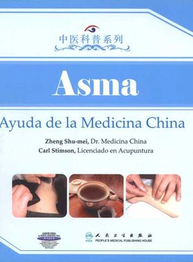 中医科普系列—哮喘(西班牙文)Help from Chinese Medicine Asthma 正版书籍 新华书店旗舰店文轩官网 人民卫生出版社