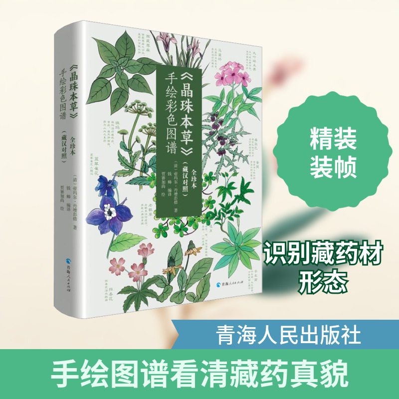 《晶珠本草》手绘彩色图谱(藏汉对照) 全珍本 [清]帝玛尔·丹增彭措 正版书籍 新华书店旗舰店文轩官网 青海人民出版社