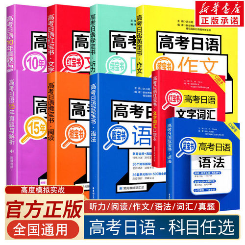 华东理工高考日语红宝书蓝宝书