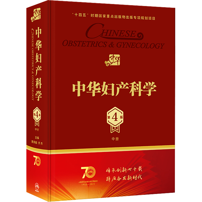 中华妇产科学 中册 第4版 多囊卵巢综合征辅助生殖宫腔镜助产肿瘤内分泌不孕不育盆底肌圣经实用手术人民卫生出版社产科妇科医学书