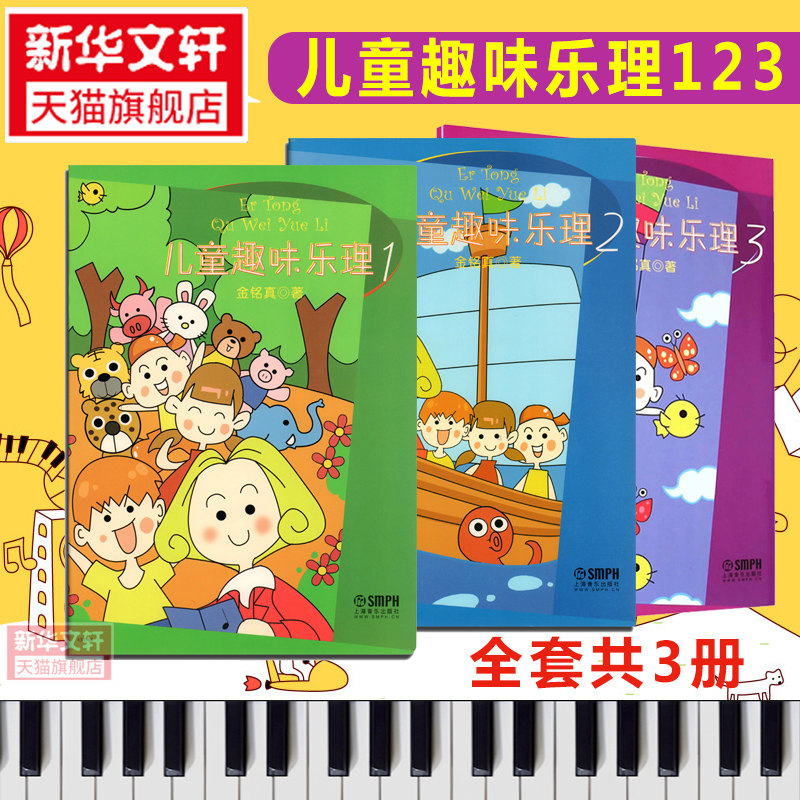 儿童趣味乐理123 全套3册 乐理知识基础教材 儿童乐理幼儿乐理书音乐理论识谱启蒙钢琴入门趣味学乐理知识版自学书儿童乐理入门