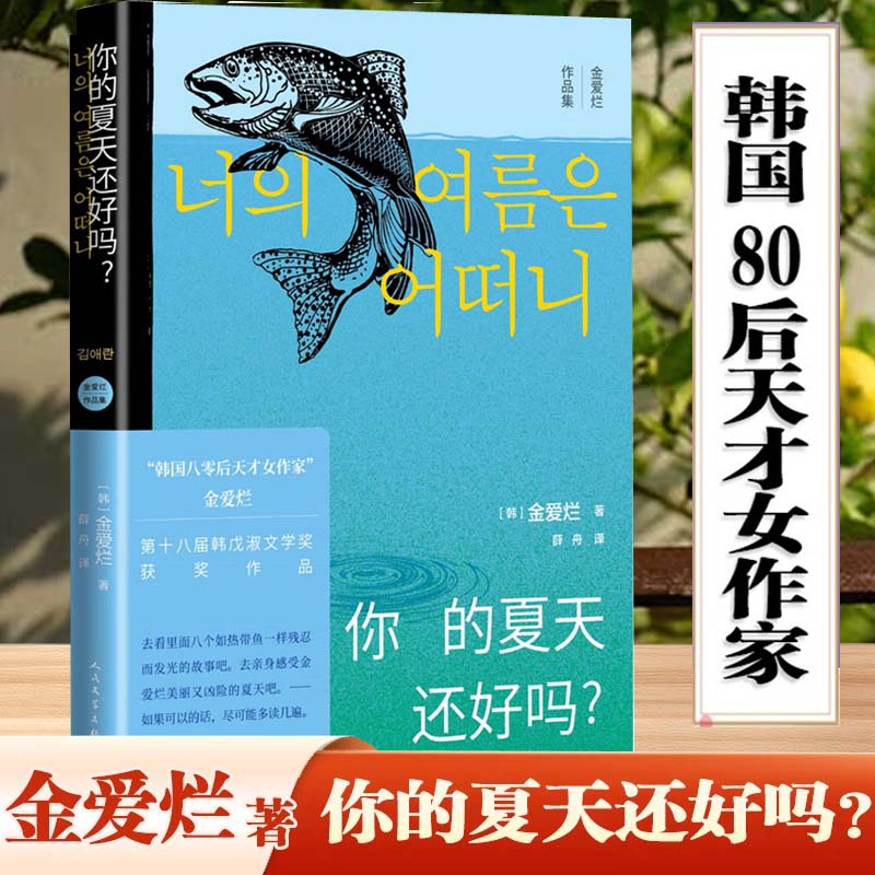 你的夏天还好吗金爱烂新华书店