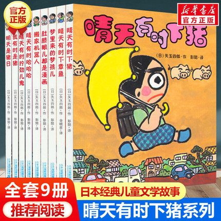 晴天有时下猪系列全套9册 正版童话故事书非注音版日本儿童文学荒诞故事经典培养想象力绘本一年级二年级三年级课外书读物畅销正版