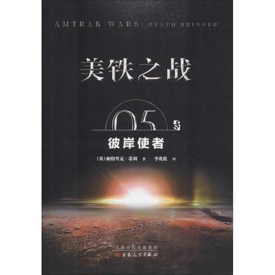 美铁之战 05 彼岸使者 帕特里克蒂利(Patrick Tilley) 李兆欣 科幻小说正版畅销书籍　新华书店旗舰店文轩官网　百花文艺出版社
