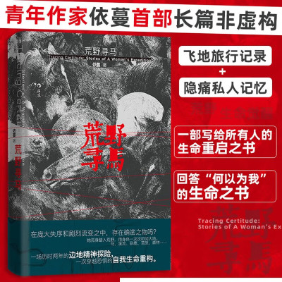 荒野寻马 青年作家依蔓SHOU部长篇非虚构 写给所有人的生命重启之书 探索人生与生活的边界与可能正版书籍