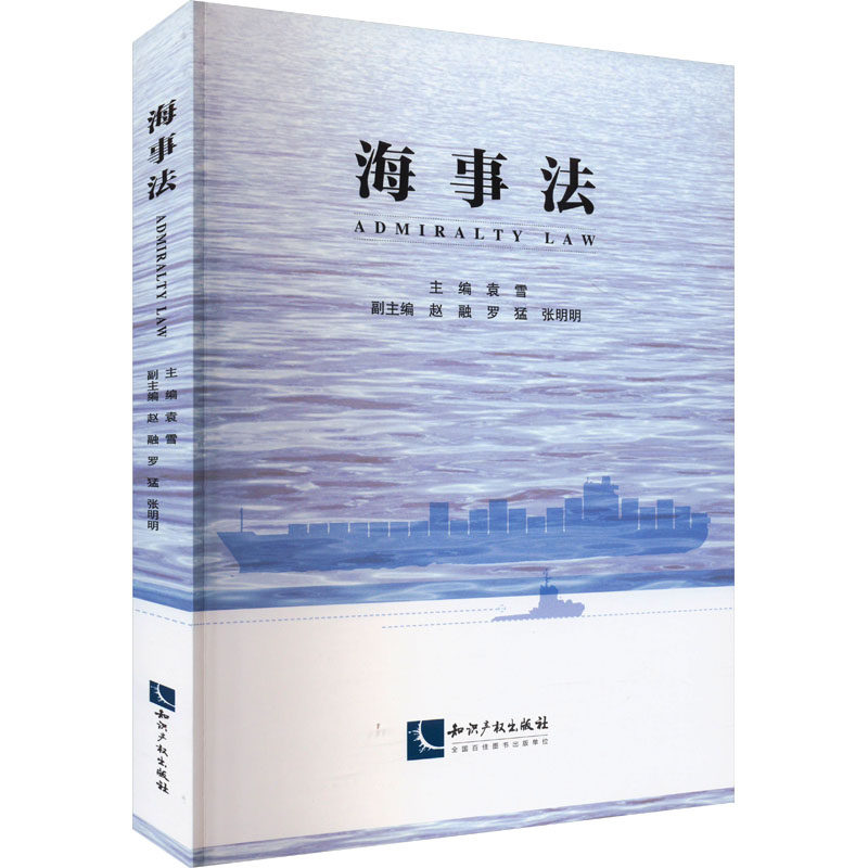 海事法 知识产权出版社 正版书籍 新华书店旗舰店文轩官网