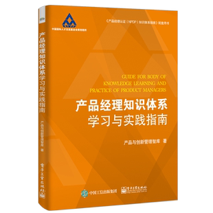 产品经理知识体系学习与实践指南 企业新产品开发战略管理教程 新产品开发流程 文化组织团队市场研究生命周期管理讲解 新华书店旗