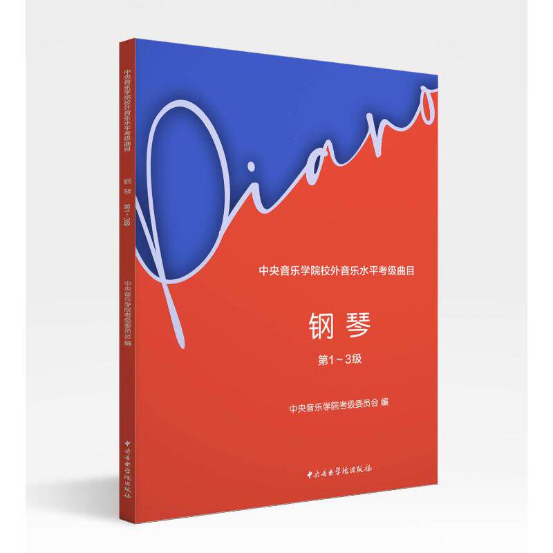 【新华文轩】中央音乐学院校外音乐水平考级曲目 钢琴 第1-3级 正版书籍 新华书店旗舰店文轩官网 中央音乐学院出版社 - 实物图