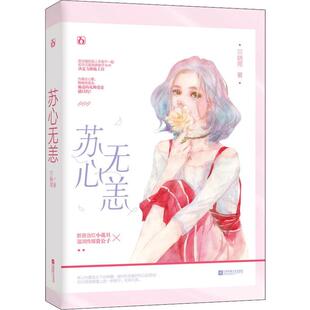 苏心无恙 贝晓莞 著 言情爱情小说男女生系列甜宠青春校园文学畅销书籍 江苏文艺出版社
