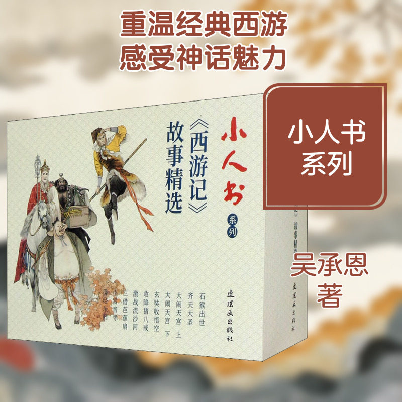【新华文轩】小人书系列 西游记故事精选(全10册) [明]吴承恩 正版书籍 新华书店旗舰店文轩官网 连环画出版社图片