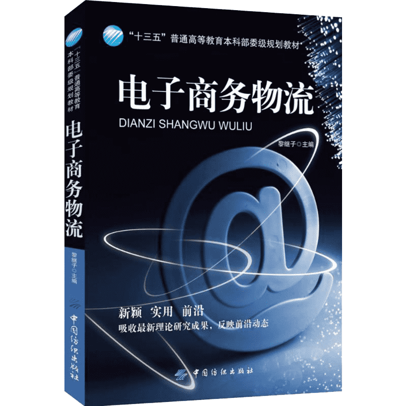 电子商务物流 黎继子 主编 中国纺织出版社有限公司 正版书籍 新华书店旗舰店文轩官网