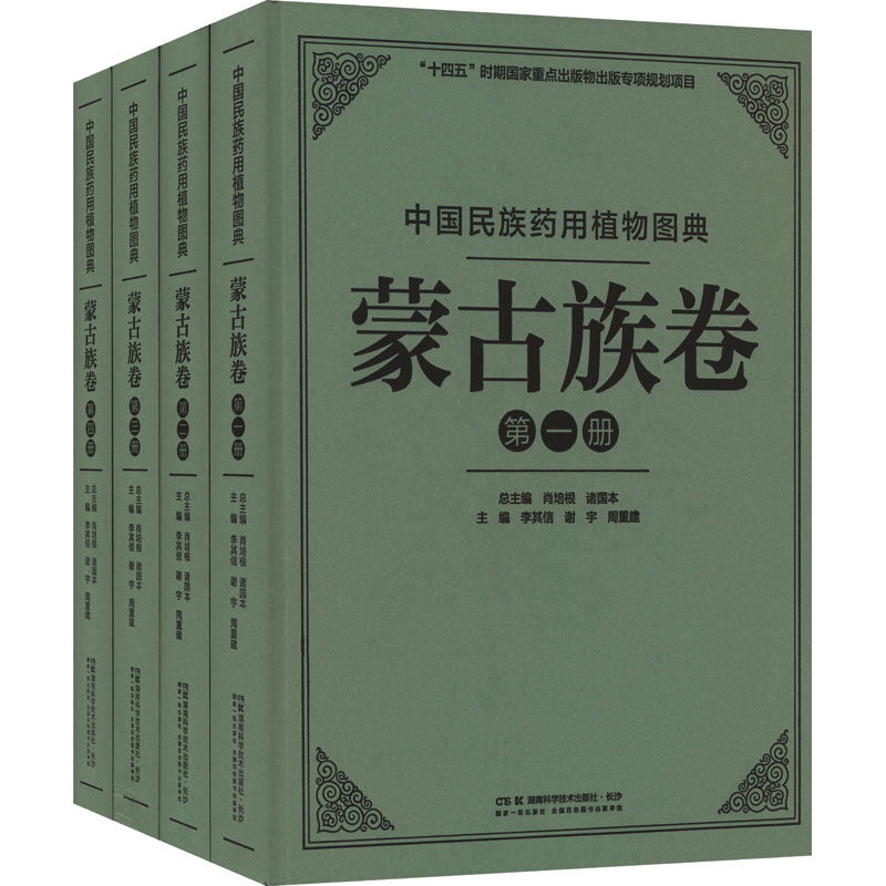中国民族药用植物图典 蒙古族卷(1-4) 正版书籍 新华书店旗舰店文轩官网 湖南科学技术出版社