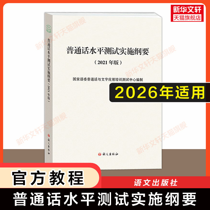 【官方教材】2026普通话水平测试实施纲要(2021年版) 普通话考试应试指导口语训练与测试专用教程用书 二甲一乙等级考试资料书