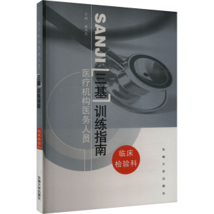 东南大学出版 医疗机构医务人员三基训练指南——临床检验科 新华书店旗舰店文轩官网 书籍 社 正版
