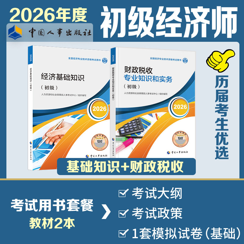 【初级财税专业】初级经济师2026年官方教材模拟题全真模拟试题财政税收专业知识与实务 初级财政税收经济师考试 可搭历年真题试卷