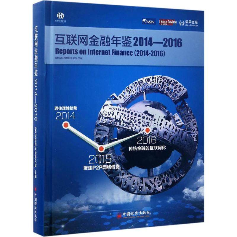互联网金融年鉴 BR互联网金融研究院 主编 货币金融学股票炒股入门基础知识 个人理财期货投资书籍 新华书店官网正版图书籍