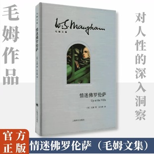 英 毛姆 上海译文出版 新华文轩 社 新华书店旗舰店文轩官网 情迷佛罗伦萨 书籍小说畅销书 正版