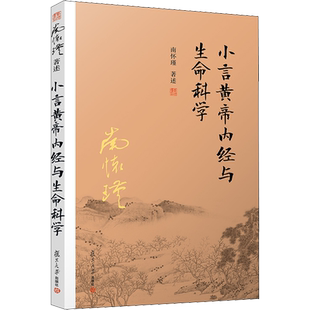 小言黄帝内经与生命科学 南怀瑾选集 传统医学中医学术论 解读生命科学道家养生理论 养心养性养生的中医书籍 复旦大学出版社正版