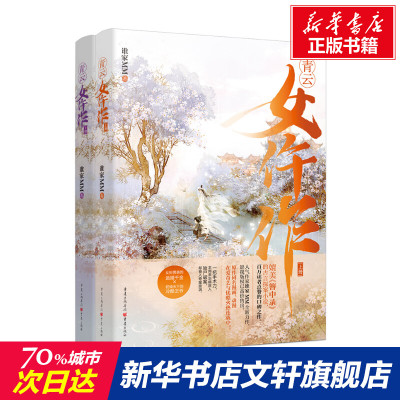 【新华文轩】青云女仵作(全2册) 谁家MM 正版书籍小说畅销书 新华书店旗舰店文轩官网 重庆出版社