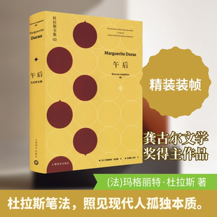 【新华文轩】午后 (法)玛格丽特·杜拉斯 正版书籍小说畅销书 新华书店旗舰店文轩官网 上海译文出版社