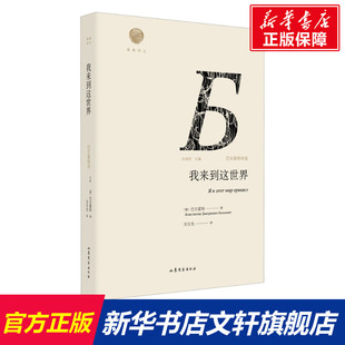 巴尔蒙特诗选 我来到这世界 新华文轩 山东文艺出版 正版 书籍小说畅销书 俄罗斯 新华书店旗舰店文轩官网 巴尔蒙特 社