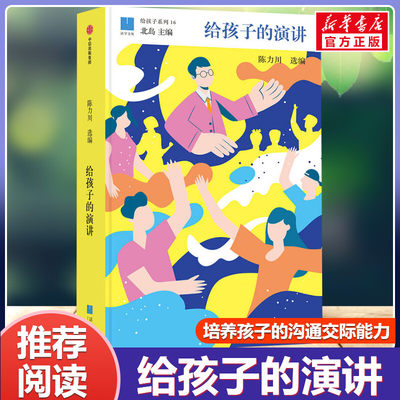 给孩子的演讲 正版书籍陈力川著一本书集结32篇改变世界的演讲 青少年表达沟通 北大学者解读经典解读 提升表达和语文能力儿童文学