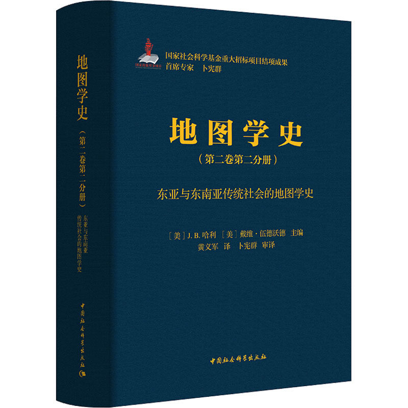 地图学史(第2卷第2分册) 东亚与东南亚传统社会的地图学史 中国社会科学出版社 正版书籍 新华书店旗舰店文轩官网